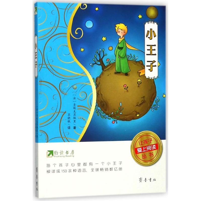 小王子/约读书房让孩子爱上阅读丛书 (法)圣埃克苏佩里 著作 苏晓轶 译者 少儿 文轩网