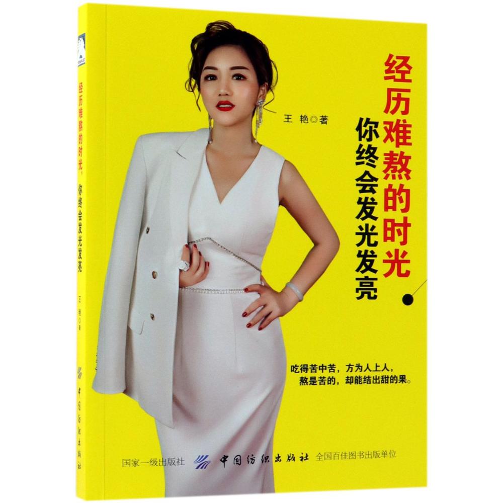 经历难熬的时光.你终会发光发亮 王艳 著作 经管、励志 文轩网