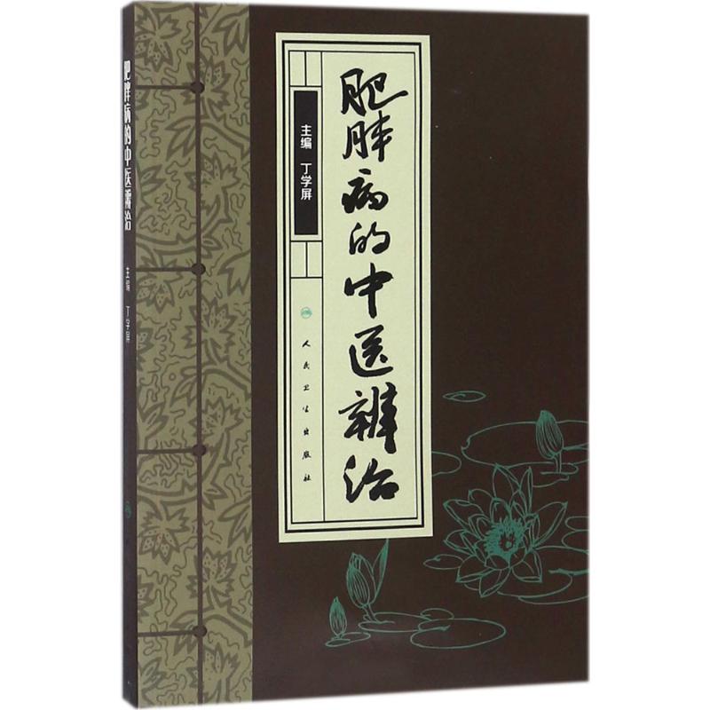 肥胖病的中医辨治 丁学屏 主编 生活 文轩网