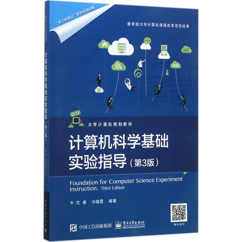 计算机科学基础实验指导 沈睿,冯晓霞 编著 著 大中专 文轩网