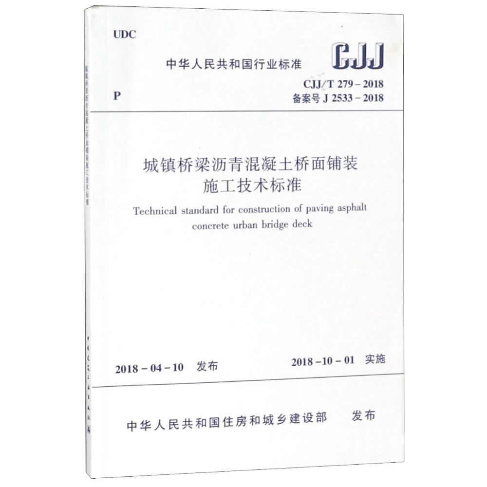 城镇桥梁沥青混凝土桥面铺装施工技术标准CJJ/T279-2018备案号J2533-2018 