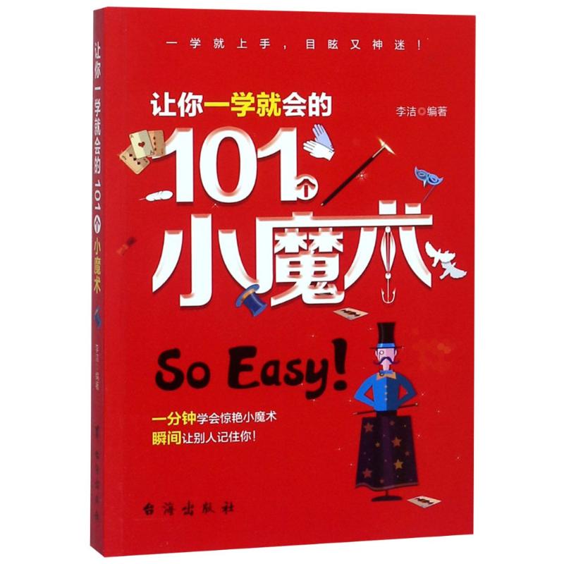 让你一学就会的101个小魔术 李洁 著 著 文教 文轩网