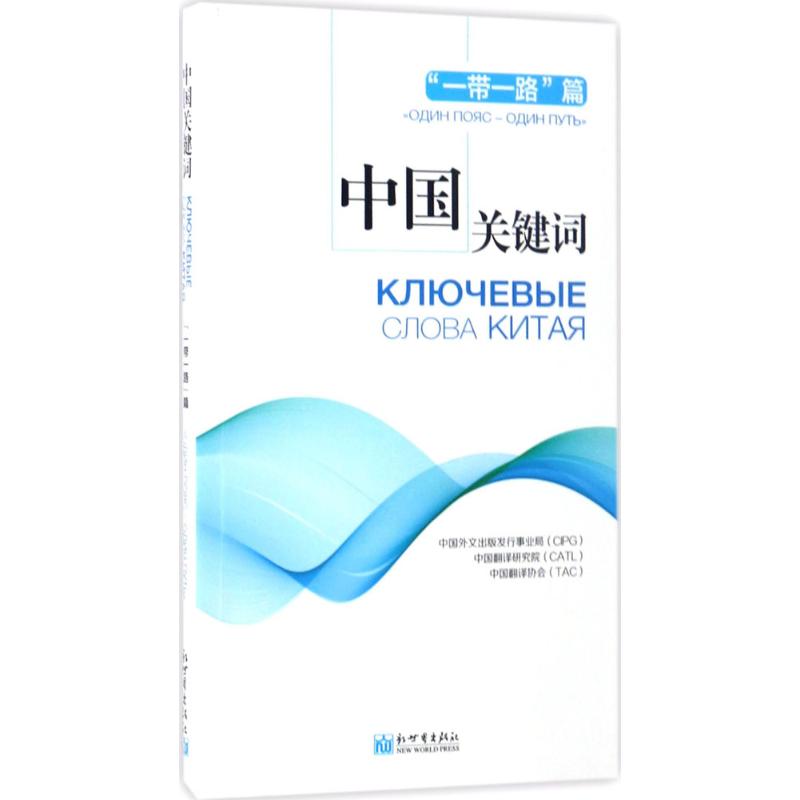 中国关键词 中国外文出版发行事业局,中国翻译研究院,中国翻译协会 著;刘铉,董瑞娜 译 著作 文教 文轩网