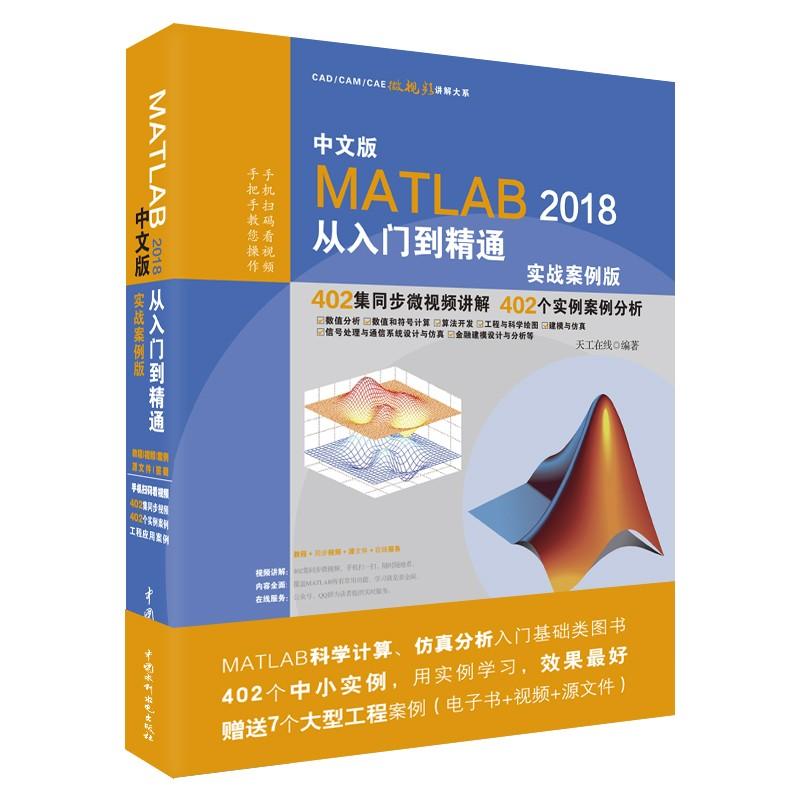 中文版MATLAB2018从入门到精通·实战案例版 天工在线 著 专业科技 文轩网
