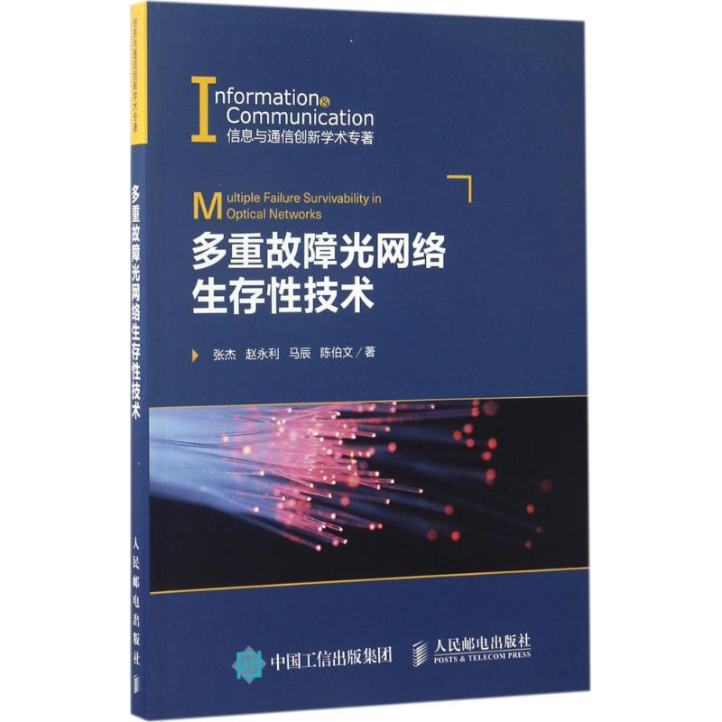 多重故障光网络生存性技术 张杰 等 著 专业科技 文轩网