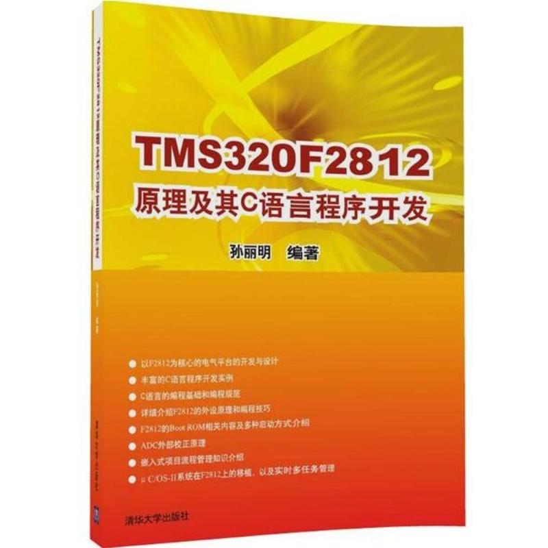 TMS320F2812原理及其C语言程序开发 孙丽明 著作 专业科技 文轩网