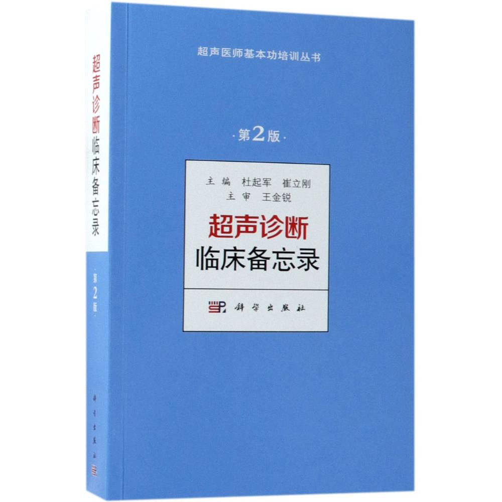 超声诊断临床备忘录 第2版 编者:杜起军//崔立刚 著 杜起军,崔立刚 编 生活 文轩网