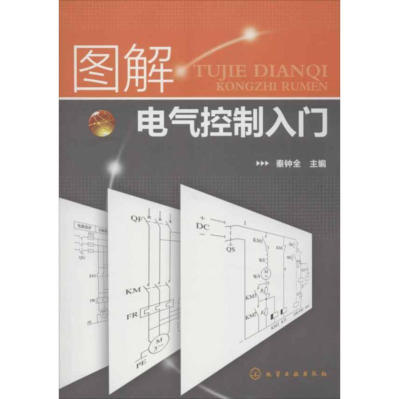 图解电气控制入门 秦钟全 编 著 专业科技 文轩网