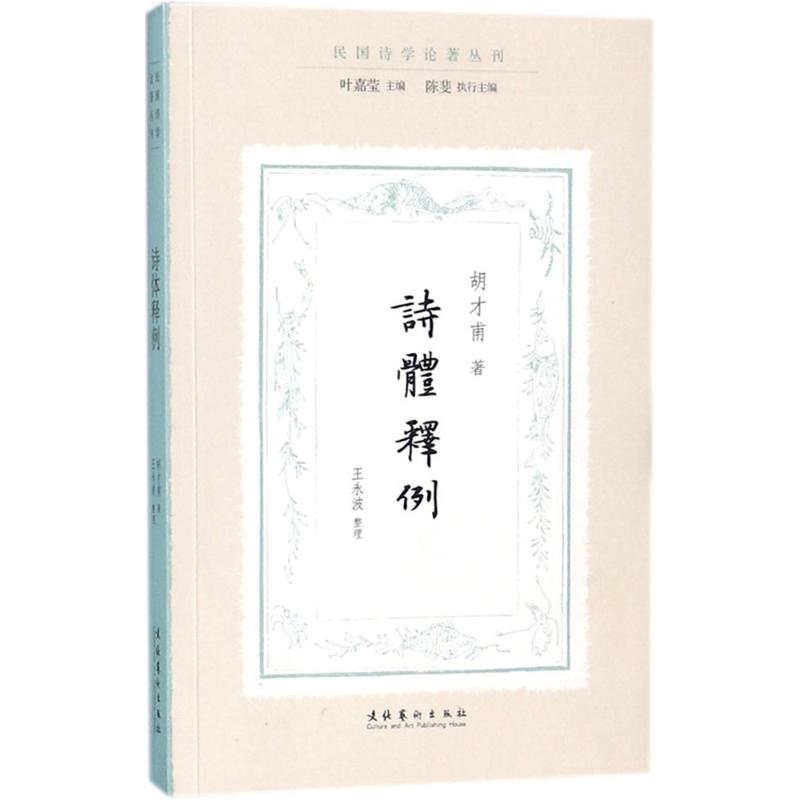 诗体释例 胡才甫 著;王永波 整理;叶嘉莹 丛书主编;陈斐 丛书执行主编 著 文学 文轩网