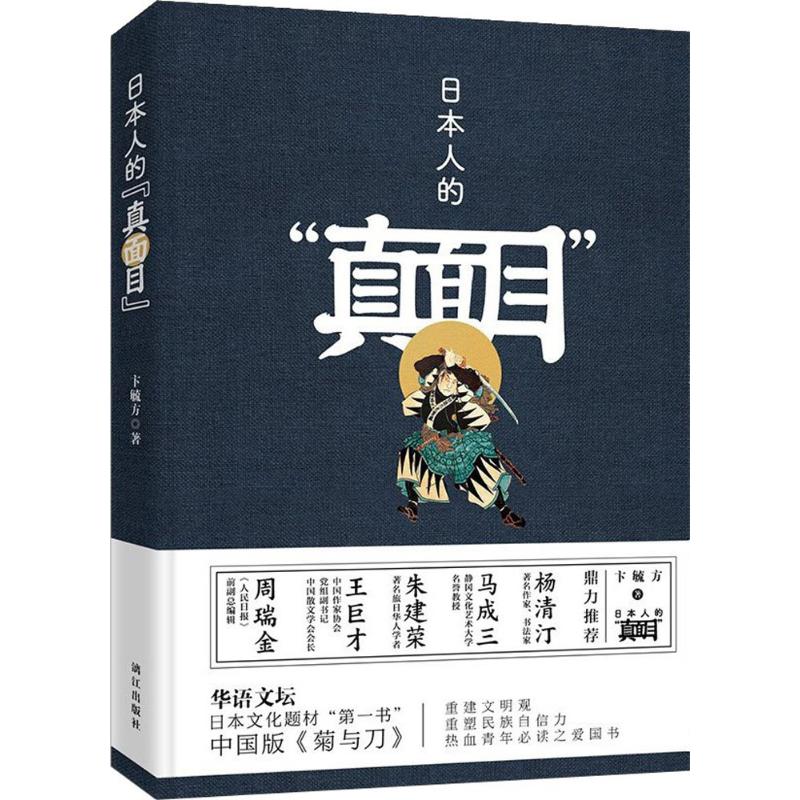 日本人的"真面目" 卞毓方 著 著作 文学 文轩网