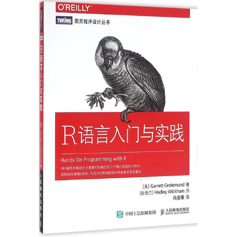 R语言入门与实践 (美)格罗勒芒德(Garrett Grolemund) 著;冯凌秉 译 著 专业科技 文轩网