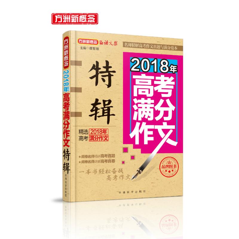 方洲新概念 高考满分作文特辑 2018 编者:蔡智敏 著 蔡智敏 编 文教 文轩网