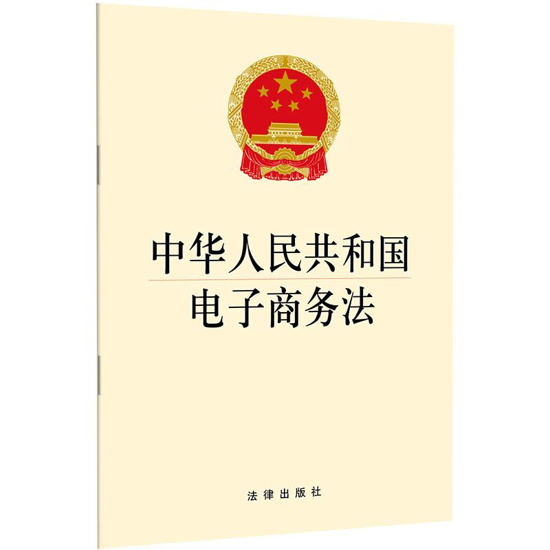 中华人民共和国电子商务法 无 著 社科 文轩网