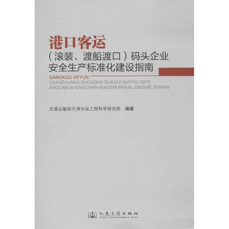 港口客运(滚装,渡船渡口)码头企业安全生产标准化建设指南 交通运输部天津水运工程科学研究院 著作 专业科技 文轩网