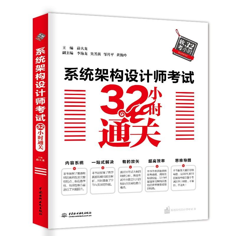 系统架构设计师考试32小时通关 编者:薛大龙 著 薛大龙 编 专业科技 文轩网