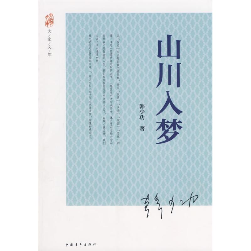 山川入梦 韩少功 著 文学 文轩网