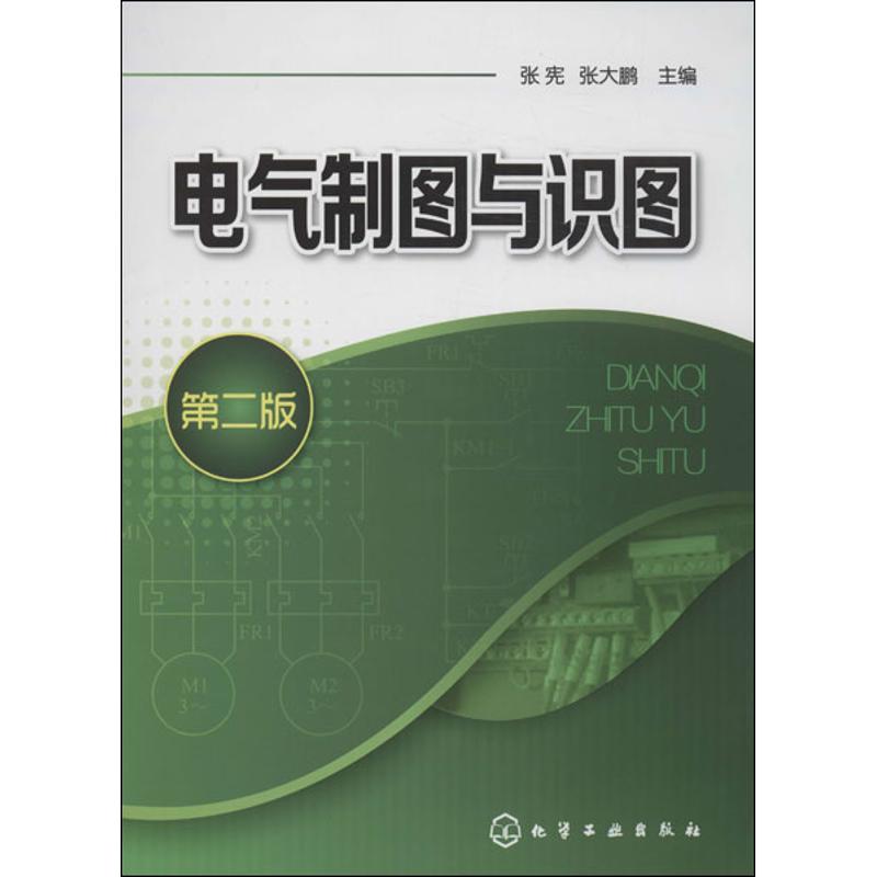 电气制图与识图 张宪,张大鹏 编 专业科技 文轩网