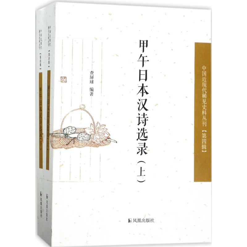 甲午日本汉诗选录 查屏球 编著 文学 文轩网