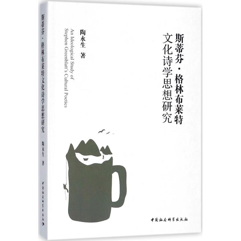 斯蒂芬·格林布莱特文化诗学思想研究 陶永生 著 文学 文轩网