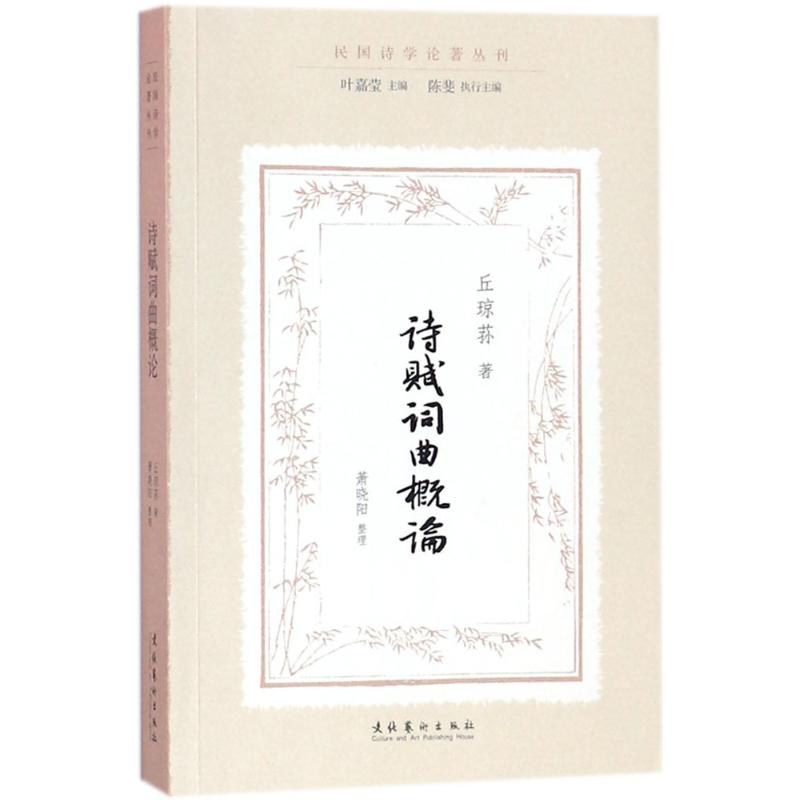 诗赋词曲概论 丘琼荪 著;萧晓阳 整理;叶嘉莹 丛书主编;陈斐 丛书执行主编 著 文学 文轩网