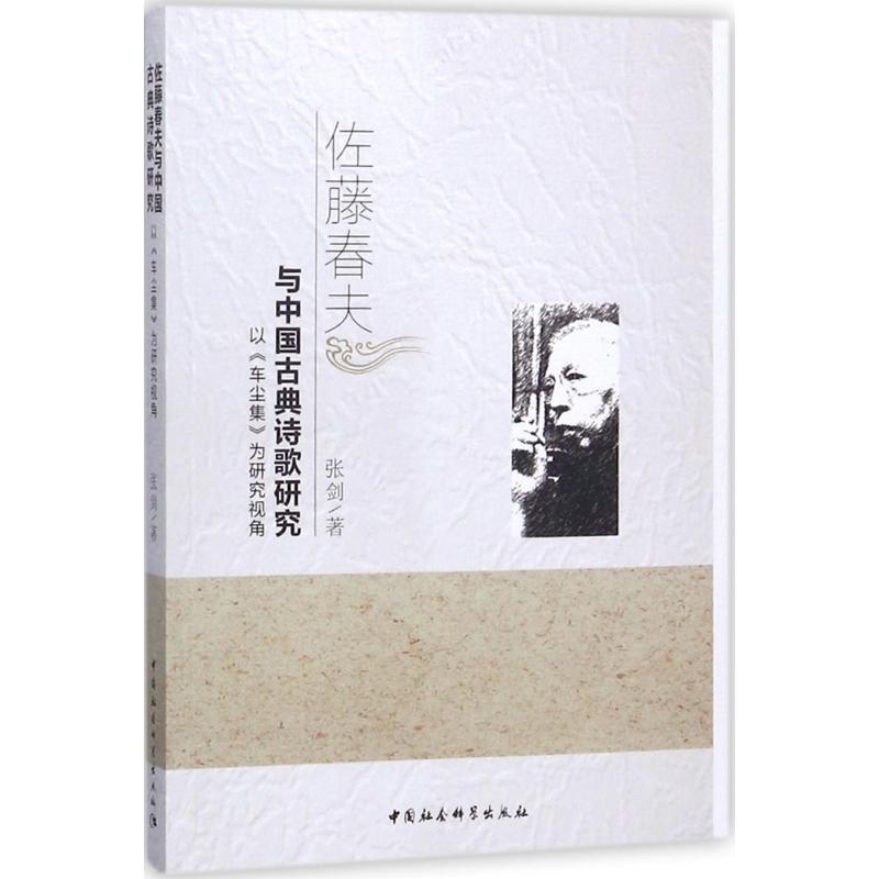 佐藤春夫与中国古典诗歌研究 张剑 著 文学 文轩网
