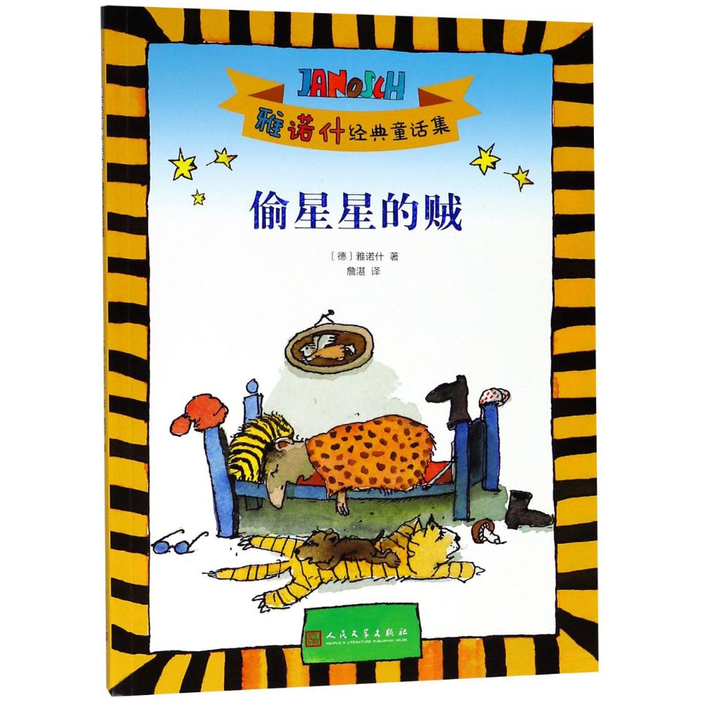 偷星星的贼 (德)雅诺什(Janosch) 著 詹湛 译 少儿 文轩网