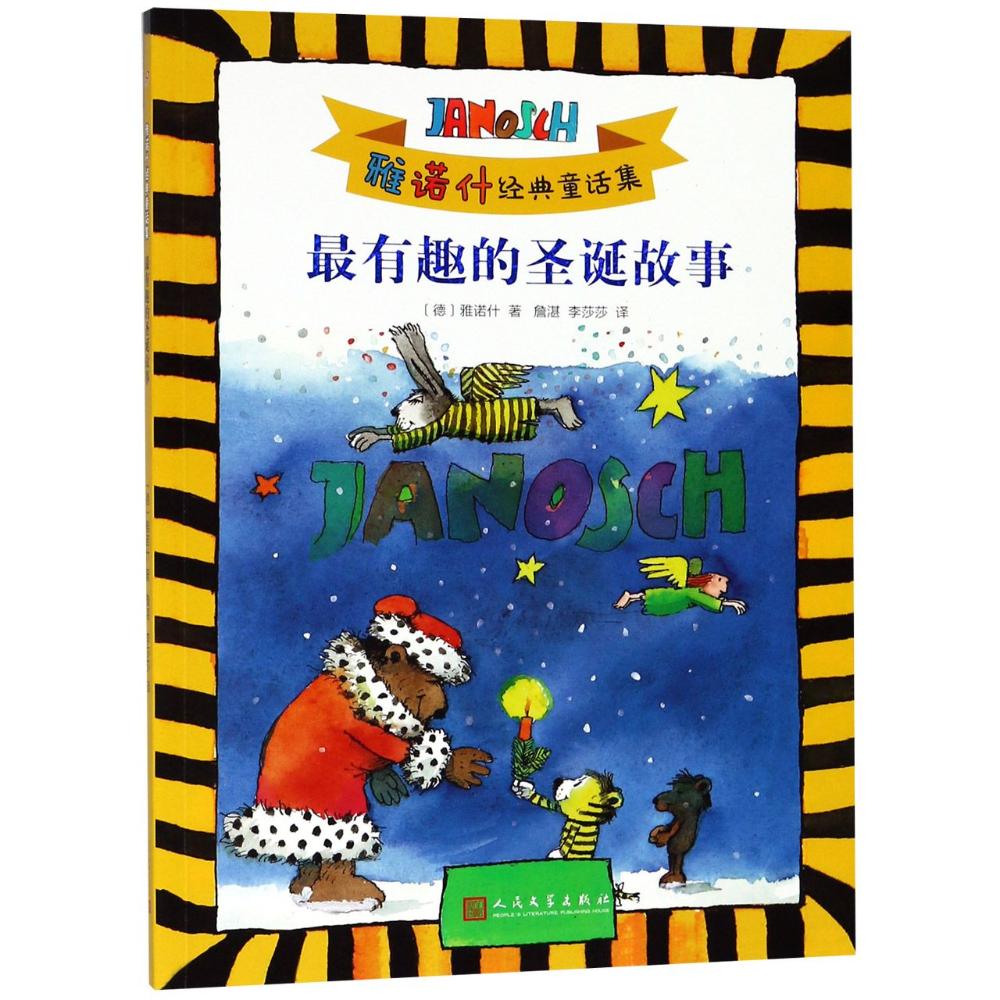 最有趣的圣诞故事 (德)雅诺什(Janosch) 著 詹湛,李莎莎 译 少儿 文轩网
