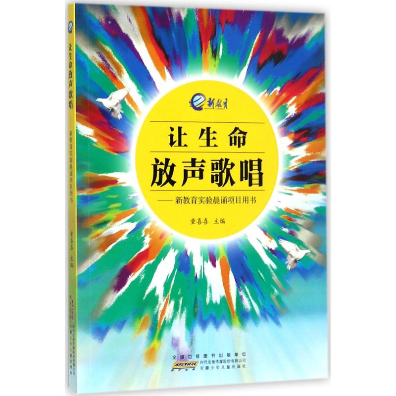 让生命放声歌唱 童喜喜 主编 少儿 文轩网