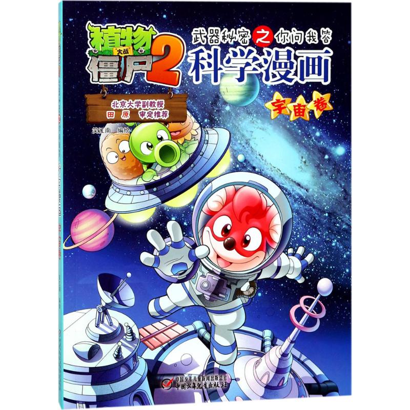 植物大战僵尸2武器秘密之你问我答科学漫画.宇宙卷 笑江南 编绘 著 少儿 文轩网