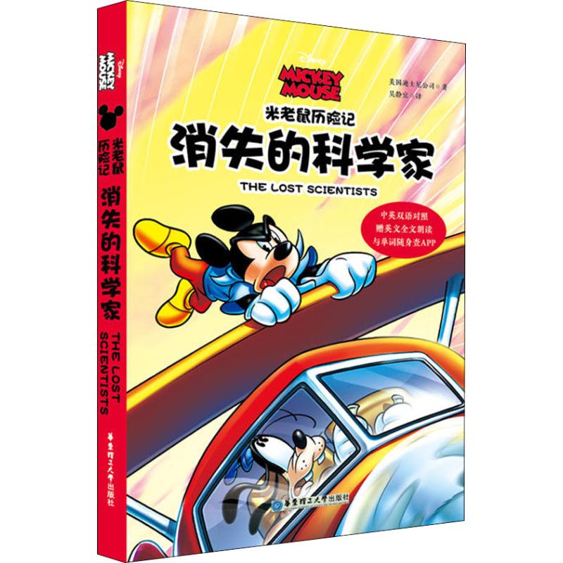 中米老鼠历险记 消失的科学家 美国迪士尼公司 著 吴静宜 译 文教 文轩网