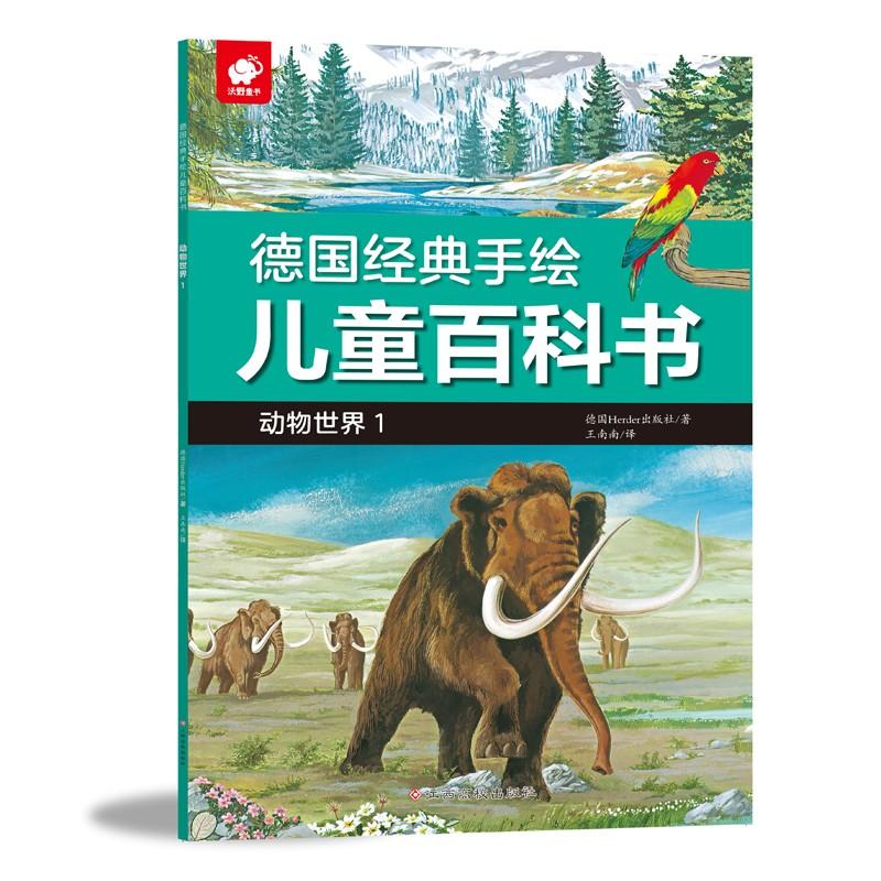 德国经典手绘儿童百科书 动物世界 1 
