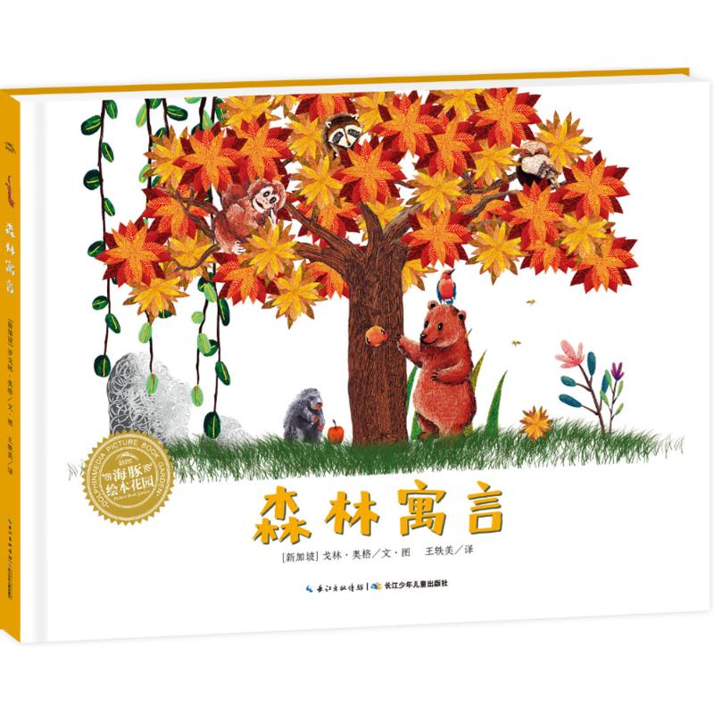 森林寓言 (新加坡)戈林·奥格(Gelyn Ong) 著绘;王轶美 译 著 少儿 文轩网