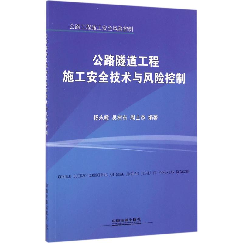 公路隧道工程施工安全技术与风险控制 杨永敏,吴树东,周士杰 编著 专业科技 文轩网