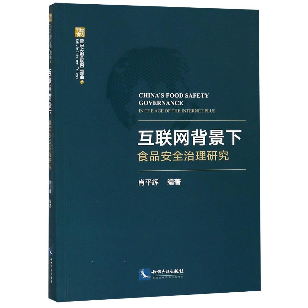 互联网背景下食品安全治理研究 编者:肖平辉 著作 经管、励志 文轩网