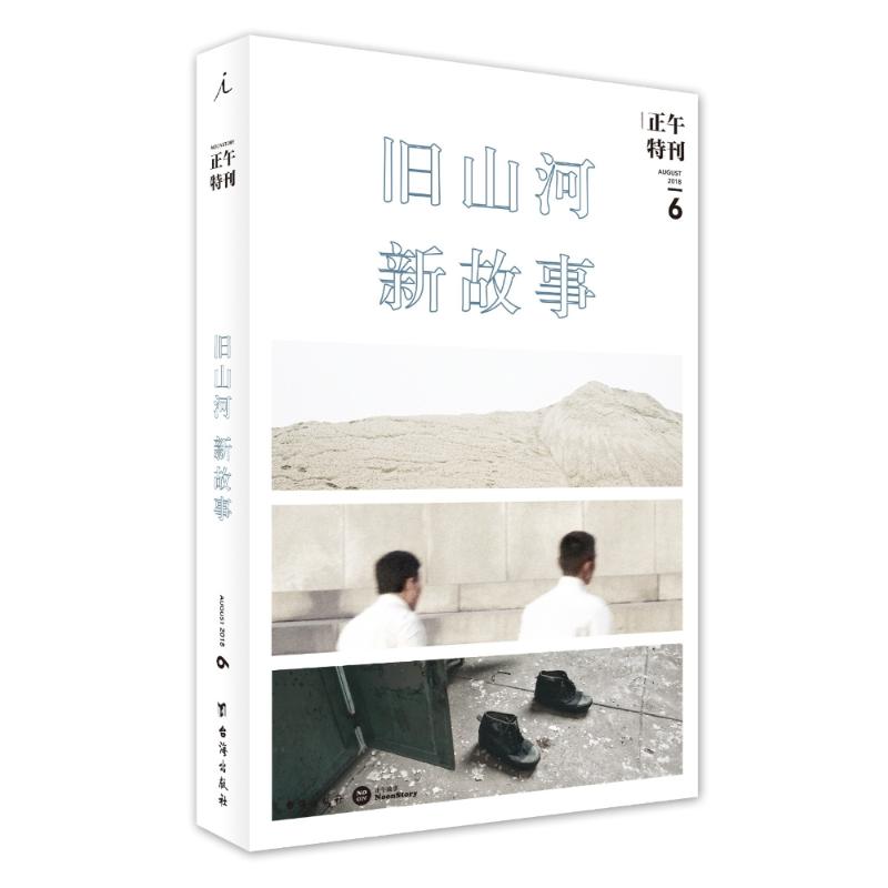 正午特刊 6 旧山河,新故事 正午故事 著 文学 文轩网