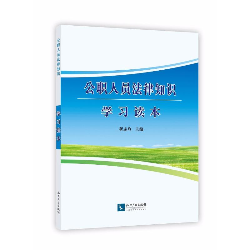 公职人员法律知识学习读本 靳志玲 著 靳志玲 编 社科 文轩网