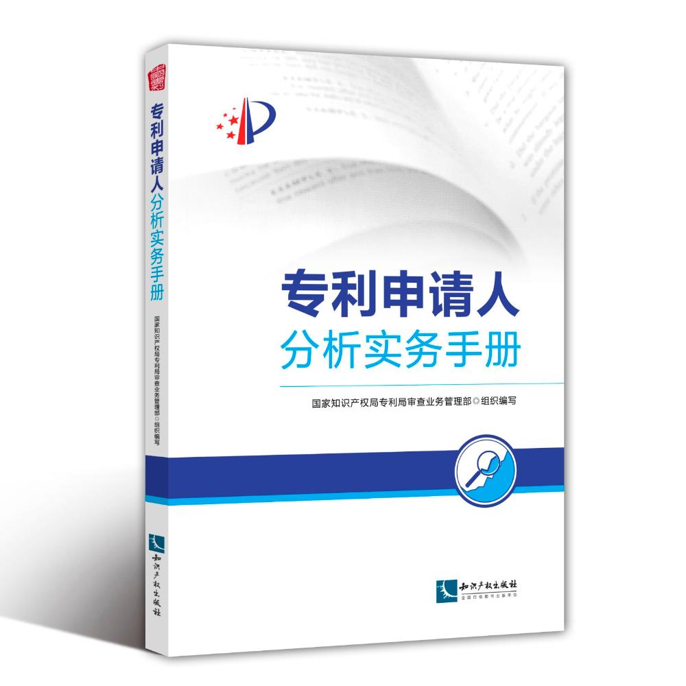 申请人分析实务手册 国家知识产权局专利局审查业务管理部 著 国家知识产权局专利局审查业务管理部 编 社科 文轩网