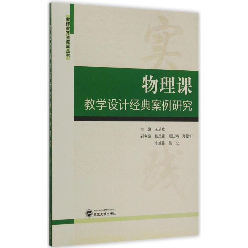 物理课教学设计经典案例研究 王从戎 主编 著作 文教 文轩网