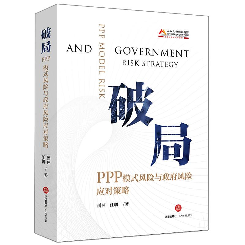 破局 PPP模式风险与政府风险应对策略 潘萍,江帆 著 经管、励志 文轩网