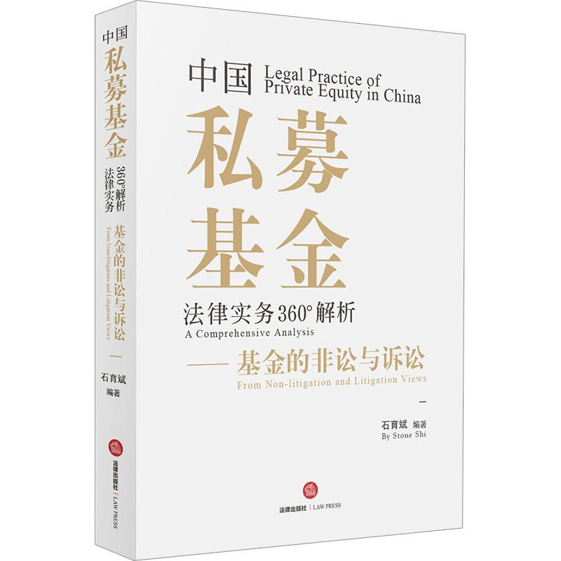 中国私募基金法律实务360°解析——基金的非讼与诉讼 石育斌 著 社科 文轩网