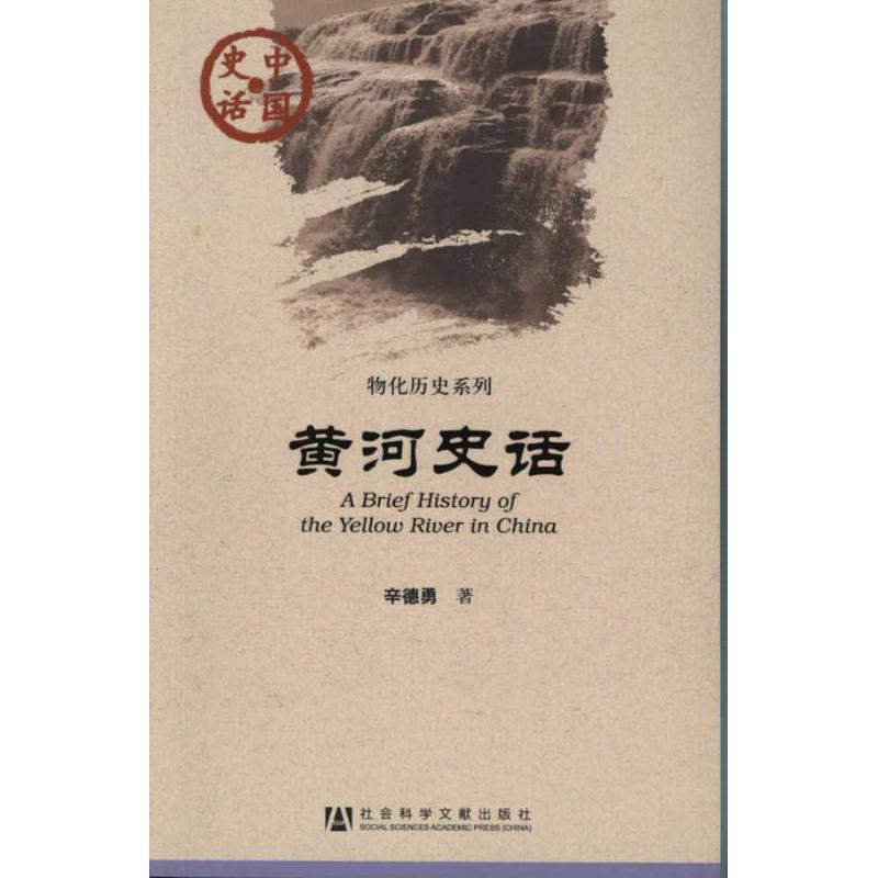 黄河史话 辛德勇 著 社科 文轩网