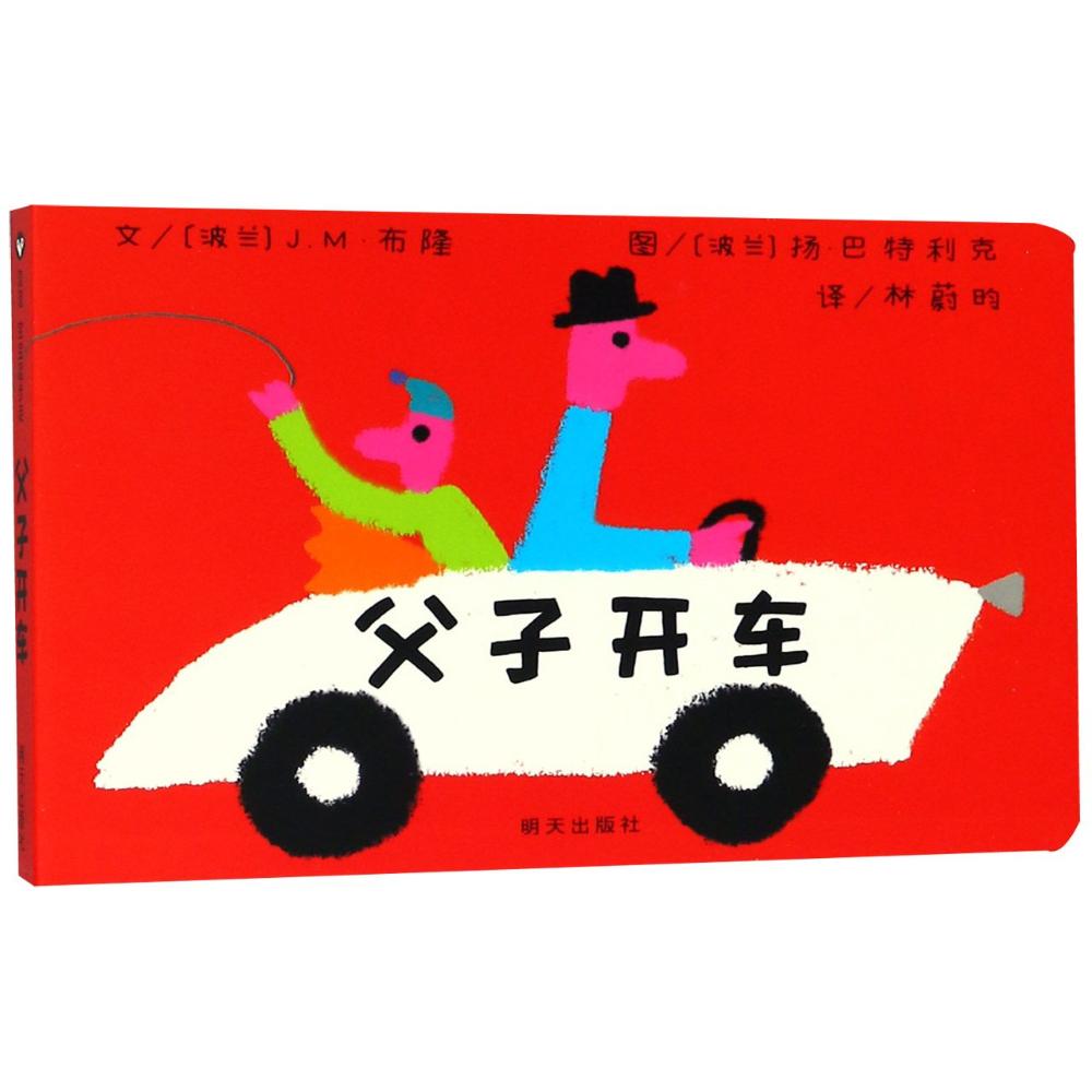 父子开车 (波兰)J.M·布隆 著 林蔚昀 译 (波兰)扬·巴特利克(Jan Bajtlik)绘 少儿 文轩网