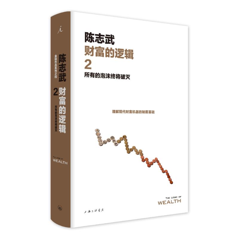 财富的逻辑 2 所有的泡沫终将破灭 陈志武 著 文轩网