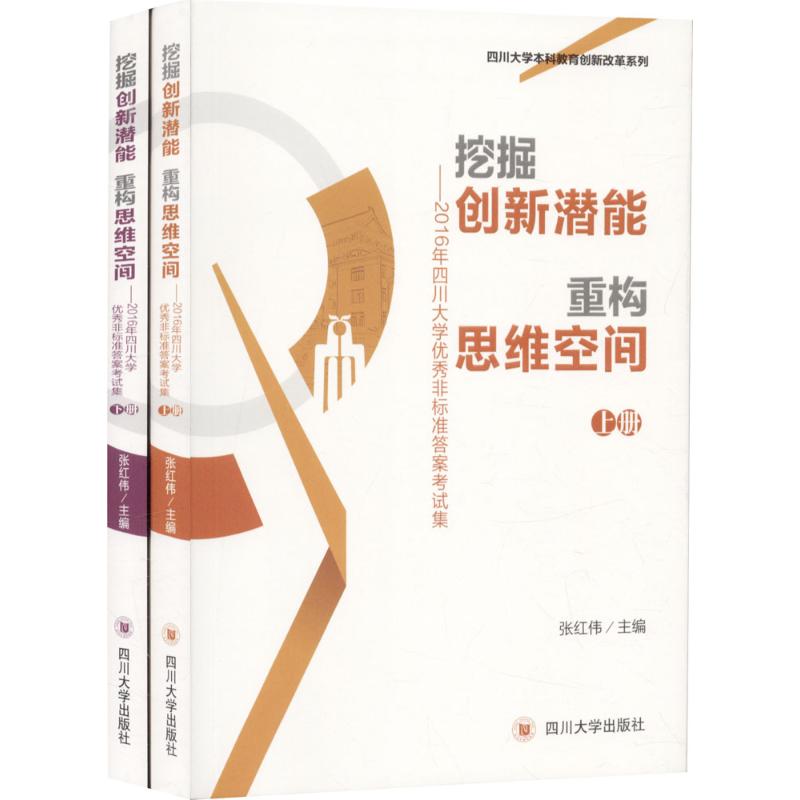 挖掘创新潜能重 构思维空间 张红伟 主编 文教 文轩网