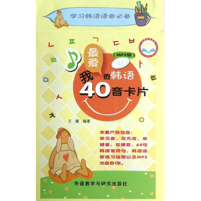 我最爱的韩语40音卡片 王媛 著 文教 文轩网