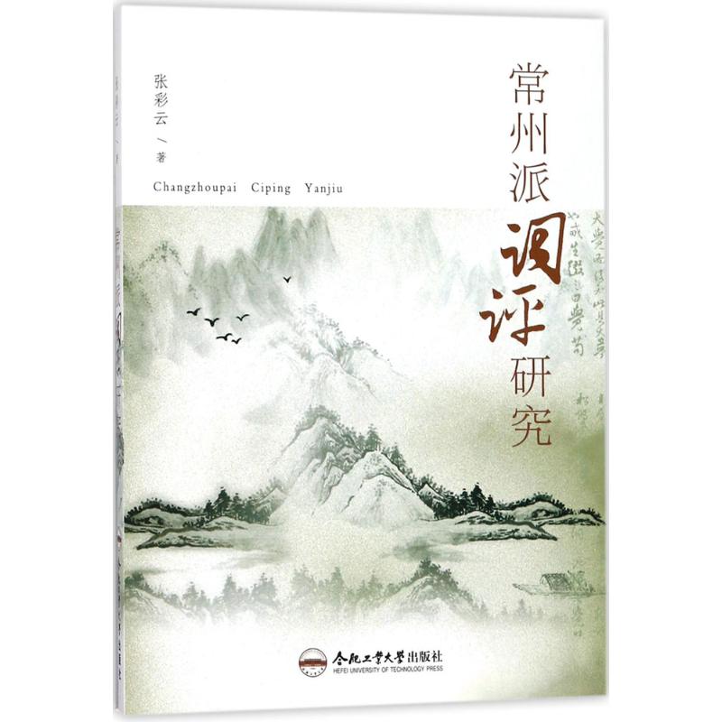 常州派词评研究 张彩云 著 著作 文学 文轩网