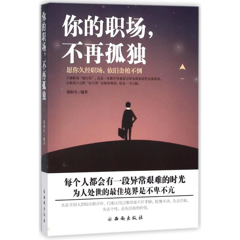 你的职场,不再孤独 郑和生 著 经管、励志 文轩网