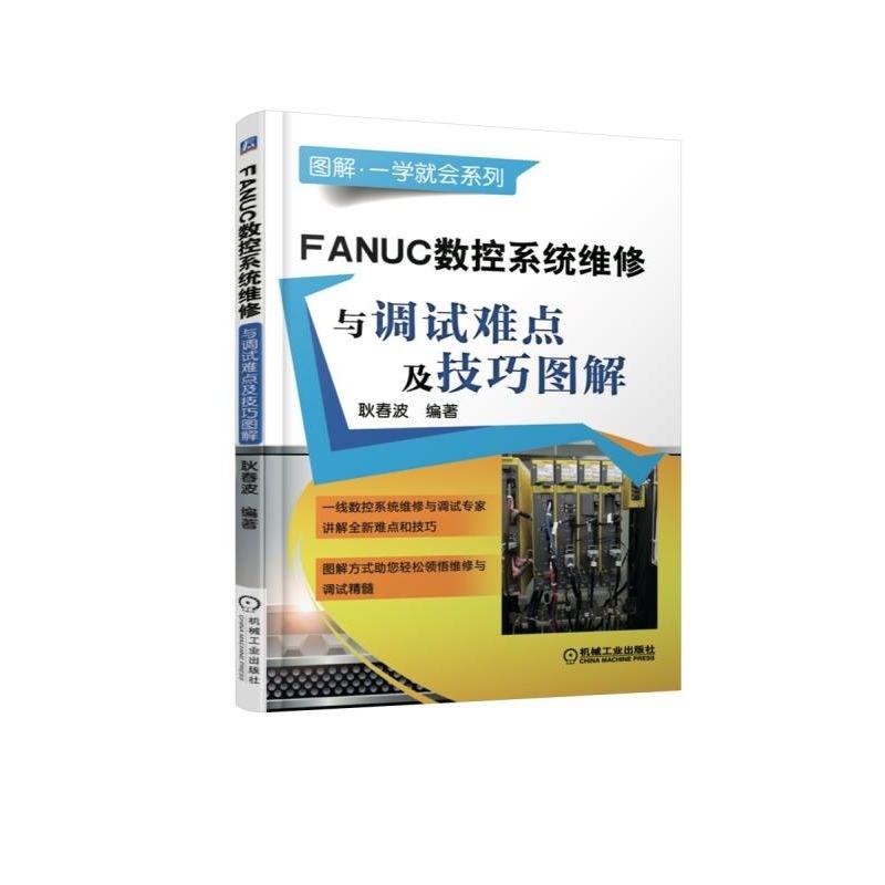 FANUC数控系统维修与调试难点及技巧图解 耿春波 著 专业科技 文轩网