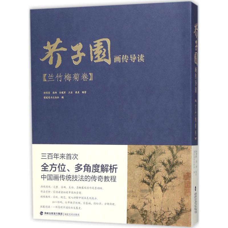 芥子园画传导读 杨联国 等 编著;福建美术出版社 编 艺术 文轩网