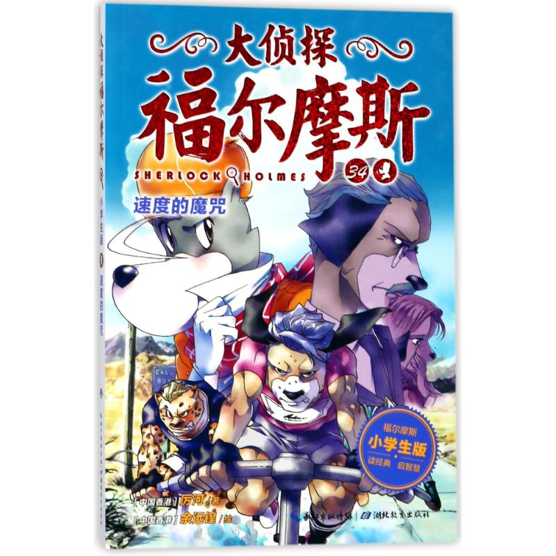 速度的魔咒/大侦探福尔摩斯(第8辑) 厉河 著 海豚传媒 编 少儿 文轩网